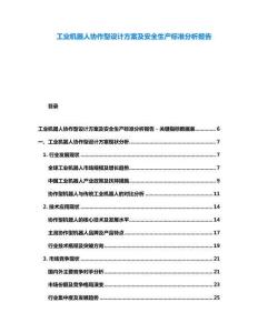 工業(yè)機(jī)器人協(xié)作型設(shè)計(jì)方案及安全生產(chǎn)標(biāo)準(zhǔn)分析報(bào)告