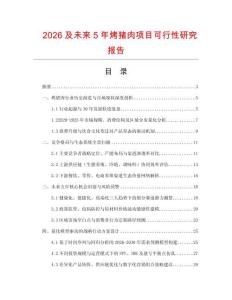 2026及未來(lái)5年烤豬肉項(xiàng)目可行性研究報(bào)告