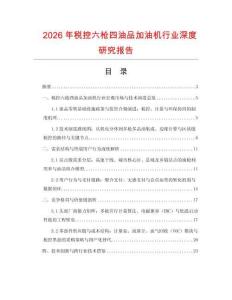 2026年稅控六槍四油品加油機(jī)行業(yè)深度研究報(bào)告