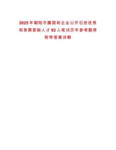 2025年朝陽市屬國有企業(yè)公開引進優(yōu)秀和急需緊缺人才92人筆試歷年參考題庫附帶答案詳解