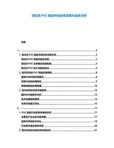 滑石在PVC制品中的改性效果與成本分析