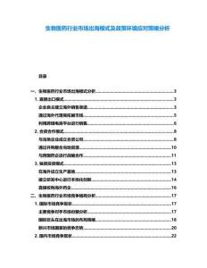 生物醫(yī)藥行業(yè)市場出海模式及政策環(huán)境應(yīng)對策略分析