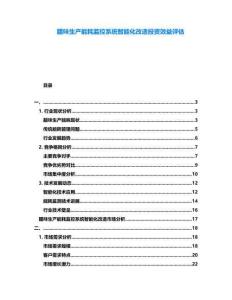 臘味生產(chǎn)能耗監(jiān)控系統(tǒng)智能化改造投資效益評(píng)估