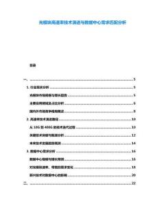 光模塊高速率技術演進與數據中心需求匹配分析