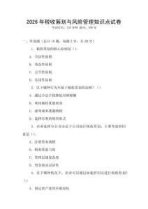 2026年稅收籌劃與風險管理知識點試卷