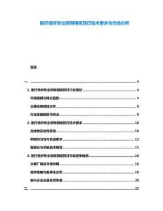 醫(yī)療場(chǎng)所專業(yè)照明用吸頂燈技術(shù)要求與市場(chǎng)分析