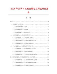 2026年臺式三孔真空箱行業深度研究報告