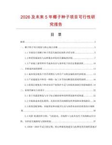 2026及未來5年椰子種子項(xiàng)目可行性研究報(bào)告