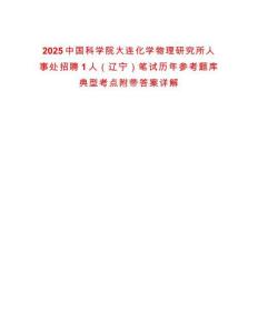 2025中國(guó)科學(xué)院大連化學(xué)物理研究所人事處招聘1人（遼寧）筆試歷年參考題庫(kù)典型考點(diǎn)附帶答案詳解