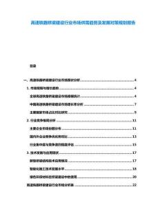 高速鐵路橋梁建設行業市場供需趨勢及發展對策規劃報告