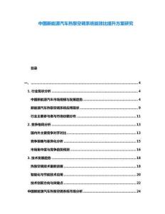中國新能源汽車熱泵空調系統能效比提升方案研究