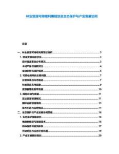 林業(yè)資源可持續(xù)利用規(guī)劃及生態(tài)保護(hù)與產(chǎn)業(yè)發(fā)展協(xié)同