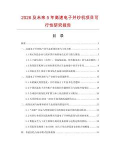 2026及未來5年高速電子并紗機(jī)項目可行性研究報告