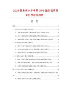2026及未來5年單頻GPS接收機項目可行性研究報告