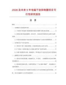 2026及未來5年電磁干擾抑制器項目可行性研究報告