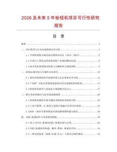 2026及未來5年檢鈕機項目可行性研究報告