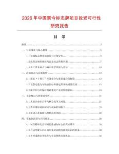 2026年中國禁令標志牌項目投資可行性研究報告