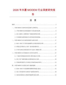 2026年外置MODEM行业深度研究报告