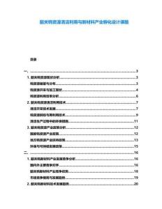 韶關(guān)鎢資源清潔利用與新材料產(chǎn)業(yè)孵化設(shè)計課題