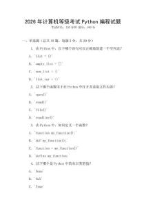 2026年計算機等級考試Python編程試題