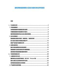 建筑用智能玻璃防火逃生功能標準化研究報告