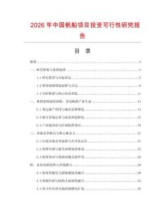 2026年中國(guó)帆船項(xiàng)目投資可行性研究報(bào)告