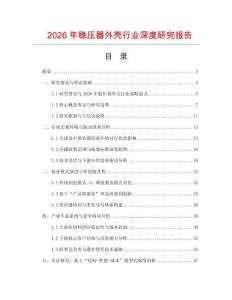 2026年穩(wěn)壓器外殼行業(yè)深度研究報告