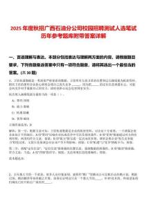 2025年度秋招廣西石油分公司校園招聘測(cè)試人選筆試歷年參考題庫(kù)附帶答案詳解
