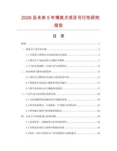 2026及未來(lái)5年博美犬項(xiàng)目可行性研究報(bào)告