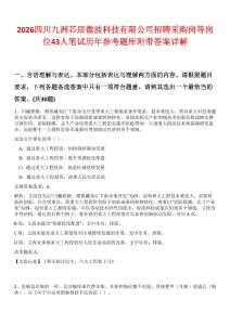 2026四川九洲芯辰微波科技有限公司招聘采購崗等崗位43人筆試歷年參考題庫附帶答案詳解