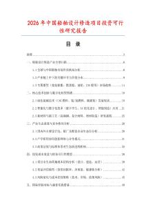 2026年中國(guó)船舶設(shè)計(jì)修造項(xiàng)目投資可行性研究報(bào)告