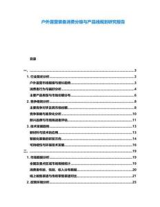 戶外露營裝備消費分級與產品線規劃研究報告