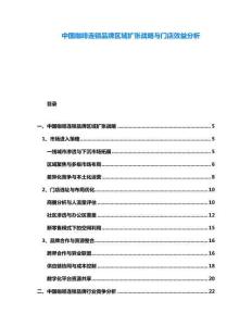 中國咖啡連鎖品牌區(qū)域擴張戰(zhàn)略與門店效益分析