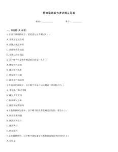 檢驗實踐能力考試題及答案