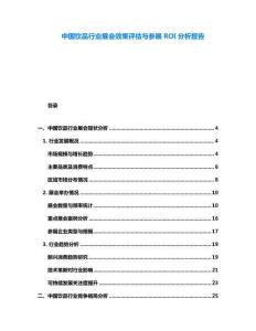 中國飲品行業(yè)展會(huì)效果評(píng)估與參展ROI分析報(bào)告