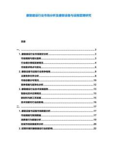 康復(fù)建設(shè)行業(yè)市場分析及康復(fù)設(shè)備與設(shè)施管理研究