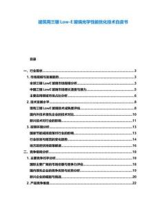 建筑用三銀Low-E玻璃光學(xué)性能優(yōu)化技術(shù)白皮書