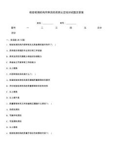 檢驗檢測機構內審員的資質認定培訓試題及答案