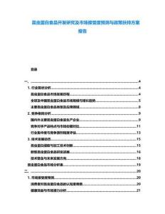 昆蟲蛋白食品開發研究及市場接受度預測與政策扶持方案報告