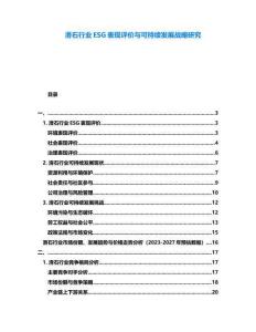 滑石行業(yè)ESG表現(xiàn)評價與可持續(xù)發(fā)展戰(zhàn)略研究