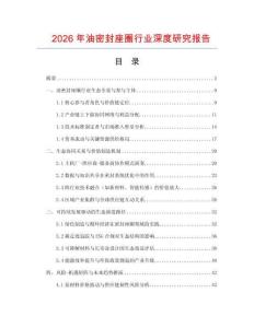 2026年油密封座圈行業(yè)深度研究報告