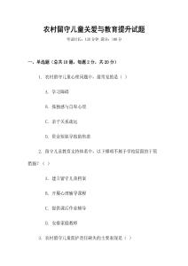 農村留守兒童關愛與教育提升試題