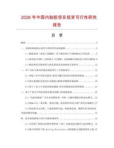 2026年中國(guó)內(nèi)胎膠項(xiàng)目投資可行性研究報(bào)告