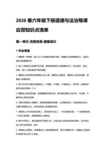 2026春六年級(jí)下冊(cè)道德與法治每課應(yīng)背知識(shí)點(diǎn)清單