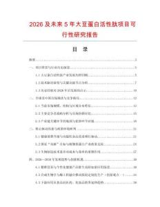 2026及未來5年大豆蛋白活性肽項目可行性研究報告