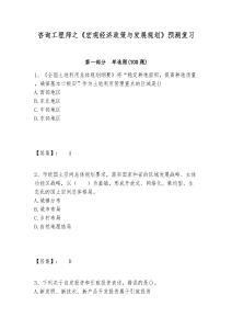 咨詢工程師之《宏觀經濟政策與發展規劃》預測復習及1套參考答案詳解