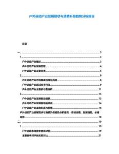戶外運動產業發展現狀與消費升級趨勢分析報告