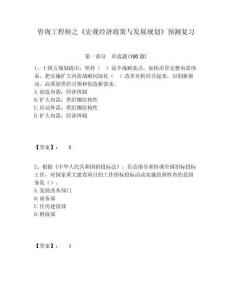 咨詢工程師之《宏觀經濟政策與發展規劃》預測復習及一套完整答案詳解