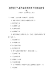 農村留守兒童關愛政策解讀與實施方法考試