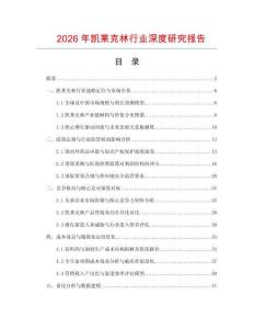 2026年凱萊克林行業(yè)深度研究報告